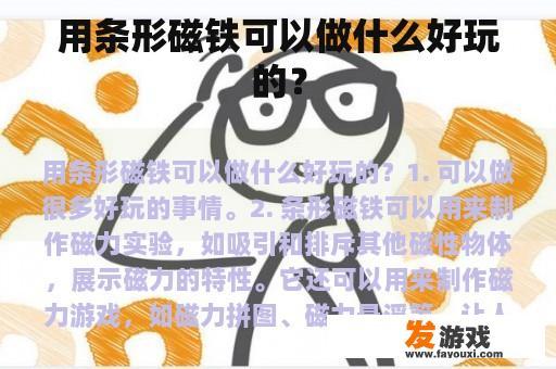 用条形磁铁可以做什么好玩的？