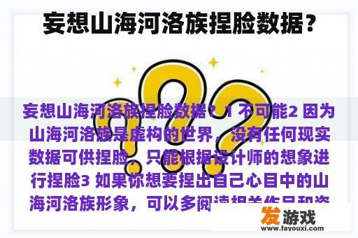 妄想山海河洛族捏脸数据？
