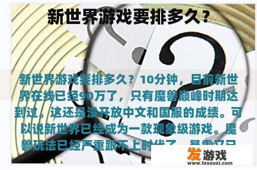 如何看待新世界的上线时间?