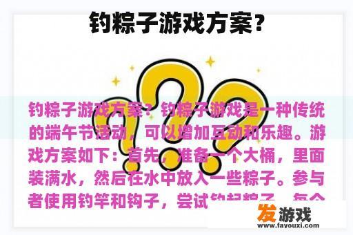 钓粽子游戏方案？