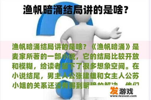 渔帆暗涌结局讲的是啥？