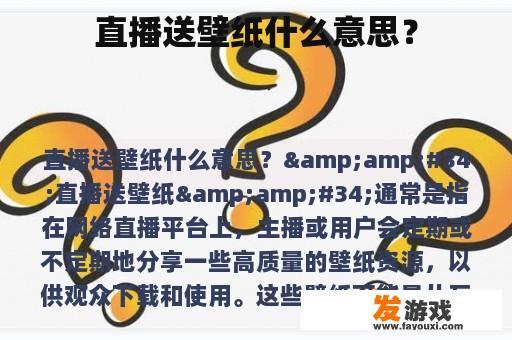 直播送壁纸什么意思？