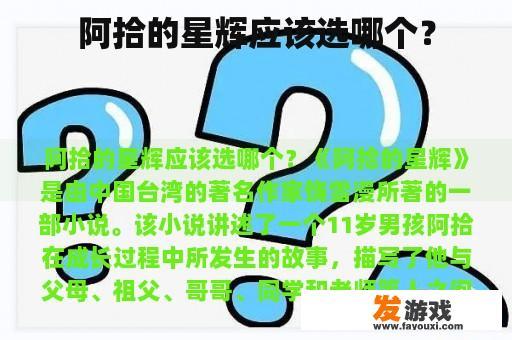 阿拾的星辉应该选哪个？
