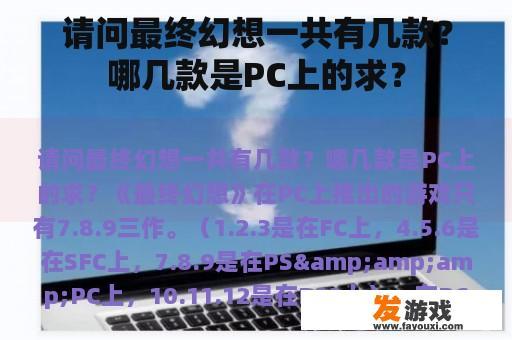 请问最终幻想一共有几款？哪几款是PC上的求？