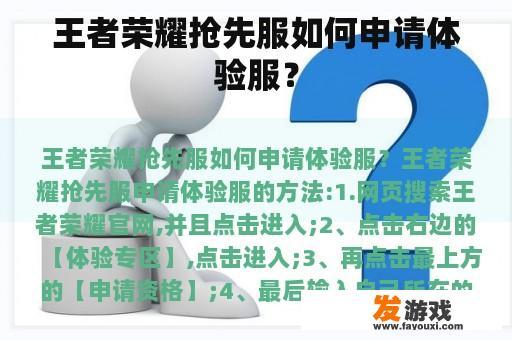 王者荣耀抢先服如何申请体验服？