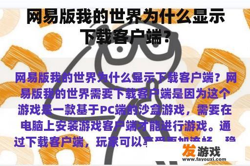网易版我的世界为什么显示下载客户端? 网易版我的世界为什么显示下载客户端?