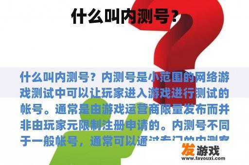 什么叫内测号？