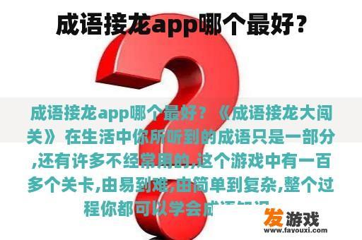 成语接龙app哪个最好？