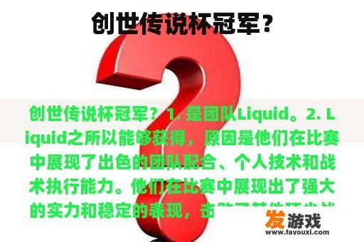 创世传说杯冠军？