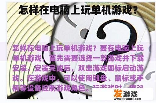 怎样在电脑上玩单机游戏？