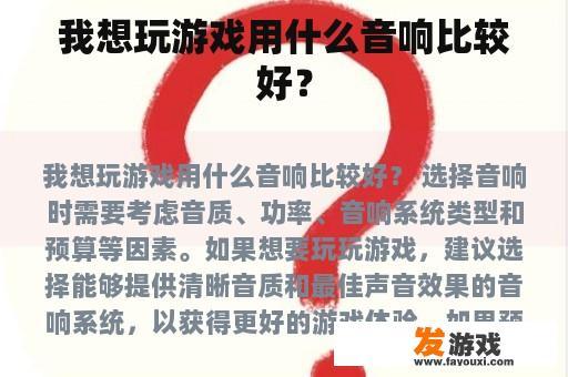 我想玩游戏用什么音响比较好？