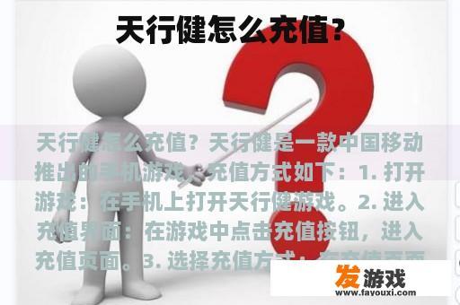 天行健怎么充值？