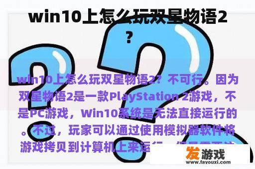 win10上怎么玩双星物语2？