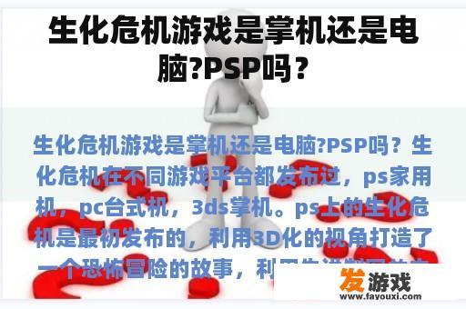 生化危机游戏是掌机还是电脑?PSP吗？