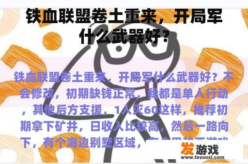 《铁血联盟》王者回归，新手初始装备选择秘籍