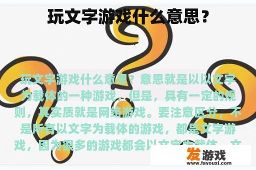 玩文字游戏什么意思？