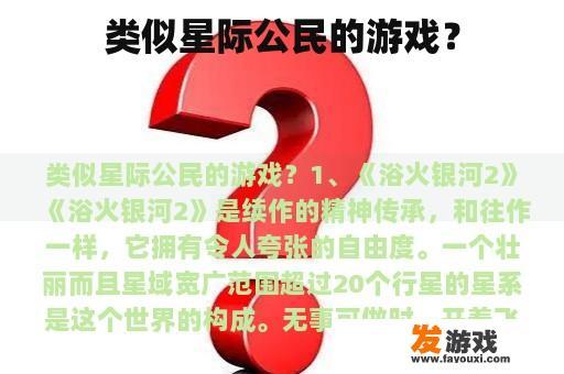 类似星际公民的游戏？