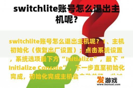 switchlite账号怎么退出主机呢？