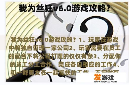 我为丝狂v6.0游戏攻略？