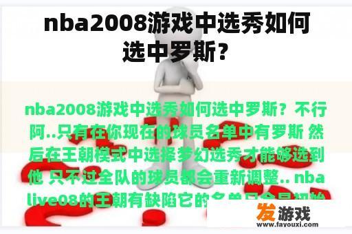 nba2008游戏中选秀如何选中罗斯？