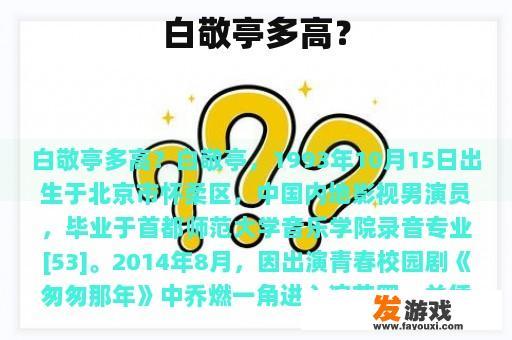 白敬亭多高？