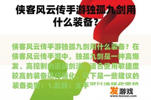 侠客风云传手游独孤九剑用什么装备？