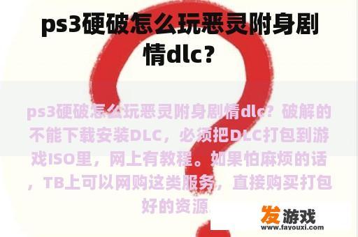 ps3硬破怎么玩恶灵附身剧情dlc？