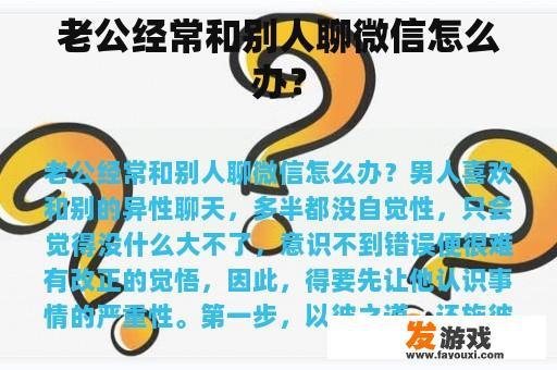 老公经常和别人聊微信怎么办？
