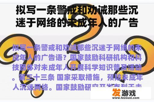 拟写一条警戒和劝诫那些沉迷于网络的未成年人的广告语？