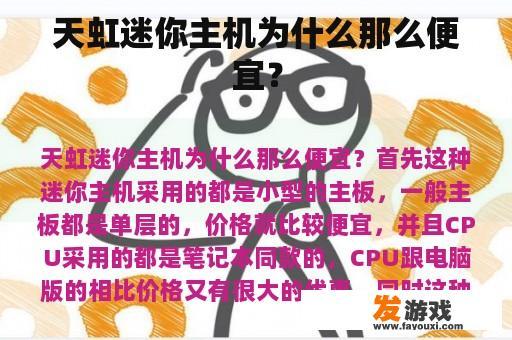 天虹迷你主机为什么那么便宜？