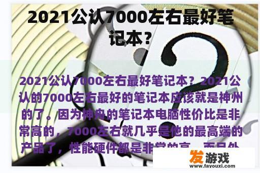 2021公认7000左右最好笔记本？