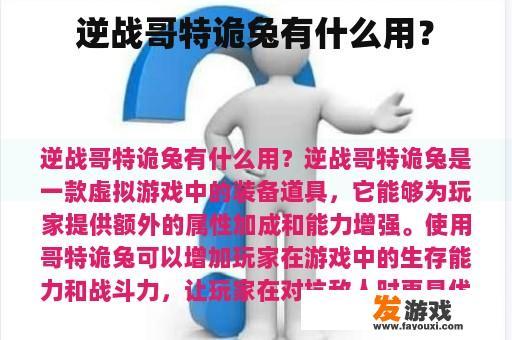 逆战哥特诡兔有什么用？