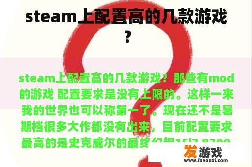 steam上配置高的几款游戏？