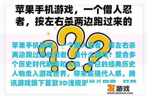 苹果手机游戏，一个僧人忍者，按左右杀两边跑过来的忍者，是什么游戏？