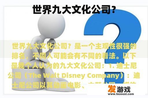 世界九大文化公司？