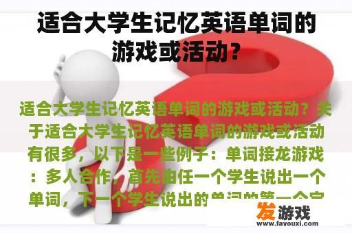 适合大学生记忆英语单词的游戏或活动？
