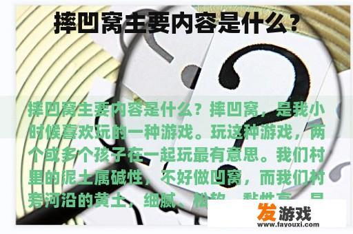 摔凹窝主要内容是什么？