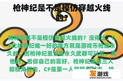 枪神纪是不是模仿穿越火线的？