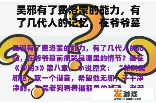 吴邪有了费洛蒙的能力，有了几代人的记忆，在爷爷墓前痛哭是哪里的情节？