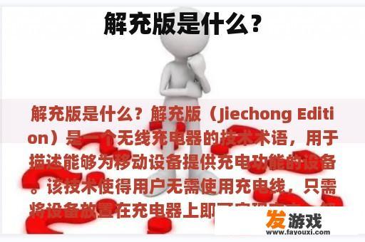 解充版是什么？