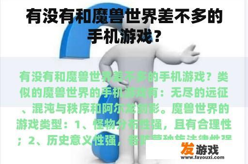 有没有和魔兽世界差不多的手机游戏？