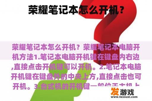 荣耀笔记本怎么开机？