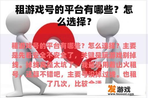 租游戏号的平台有哪些？怎么选择？