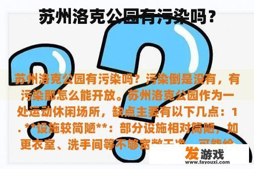 苏州洛克公园有污染吗？