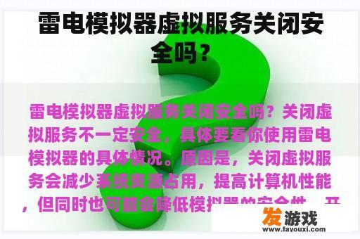 雷电模拟器虚拟服务关闭安全吗？