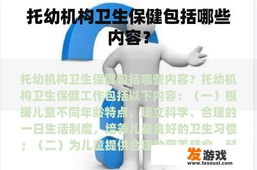 托幼机构卫生保健的全面内容