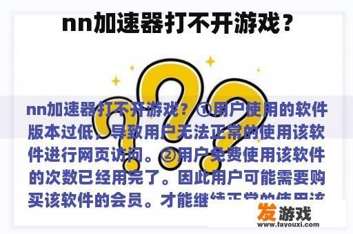 NN加速器无法启动游戏