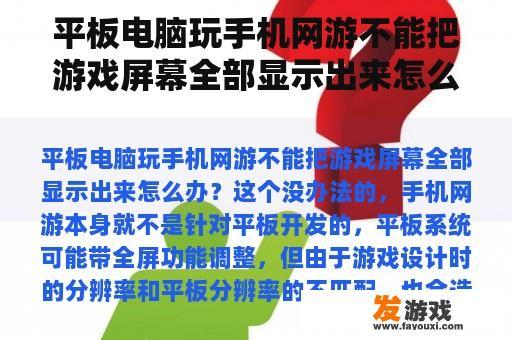 平板电脑玩手机网游不能把游戏屏幕全部显示出来怎么办？