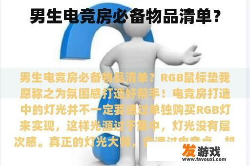 男生电竞房必备物品清单？