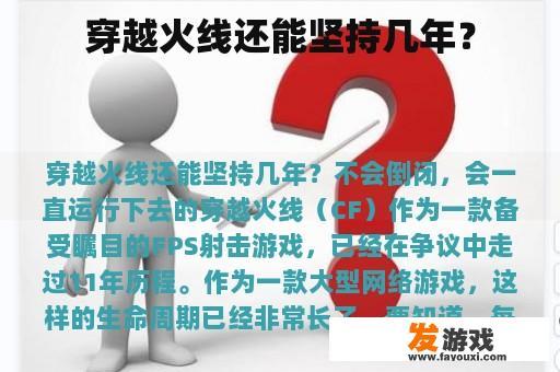 穿越火线还能坚持几年？